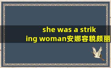 she was a striking woman安娜容貌颇丽